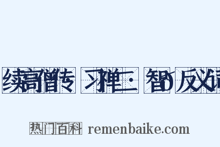 续高僧传·习禅二·智𫖮反义词是什么意思的图片